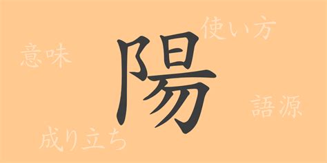 陽 意味|陽（ヨウ）の漢字の成り立ち(語源)と意味、用途